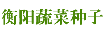 衡陽(yáng)市蔬菜種子有限公司